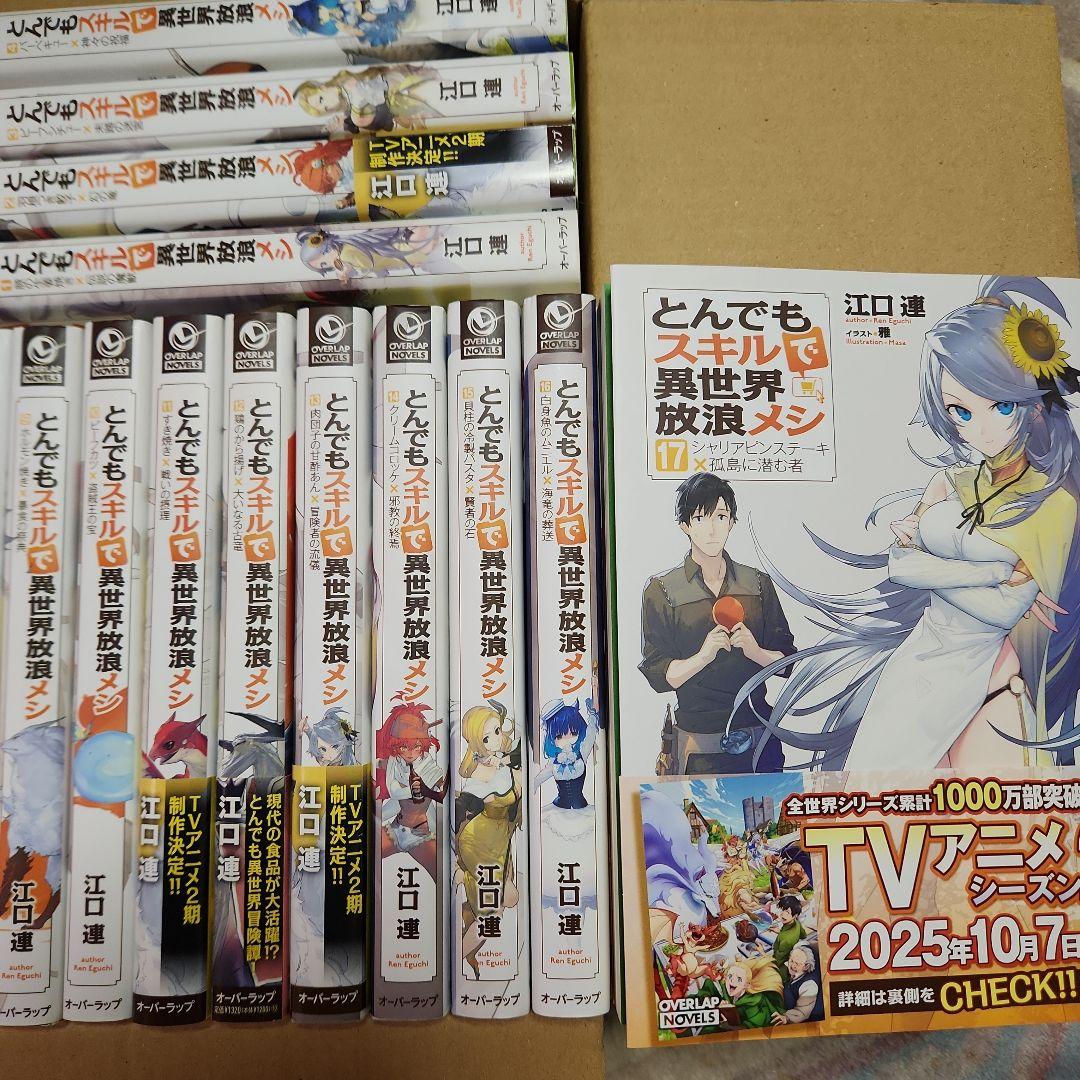 とんでもスキルで異世界放浪メシ 全17巻セツト　（最新刊まで）