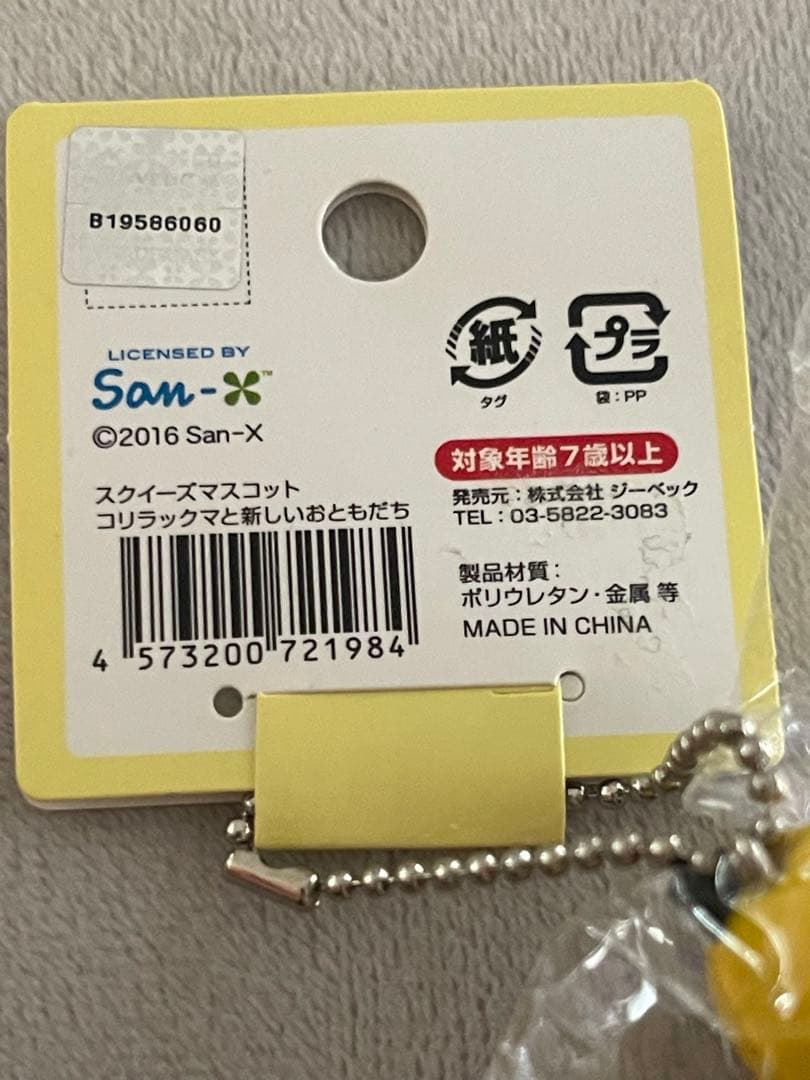 リラックマ チャイロイコグマ スクイーズ ぷにぷに やわらかい マスコット