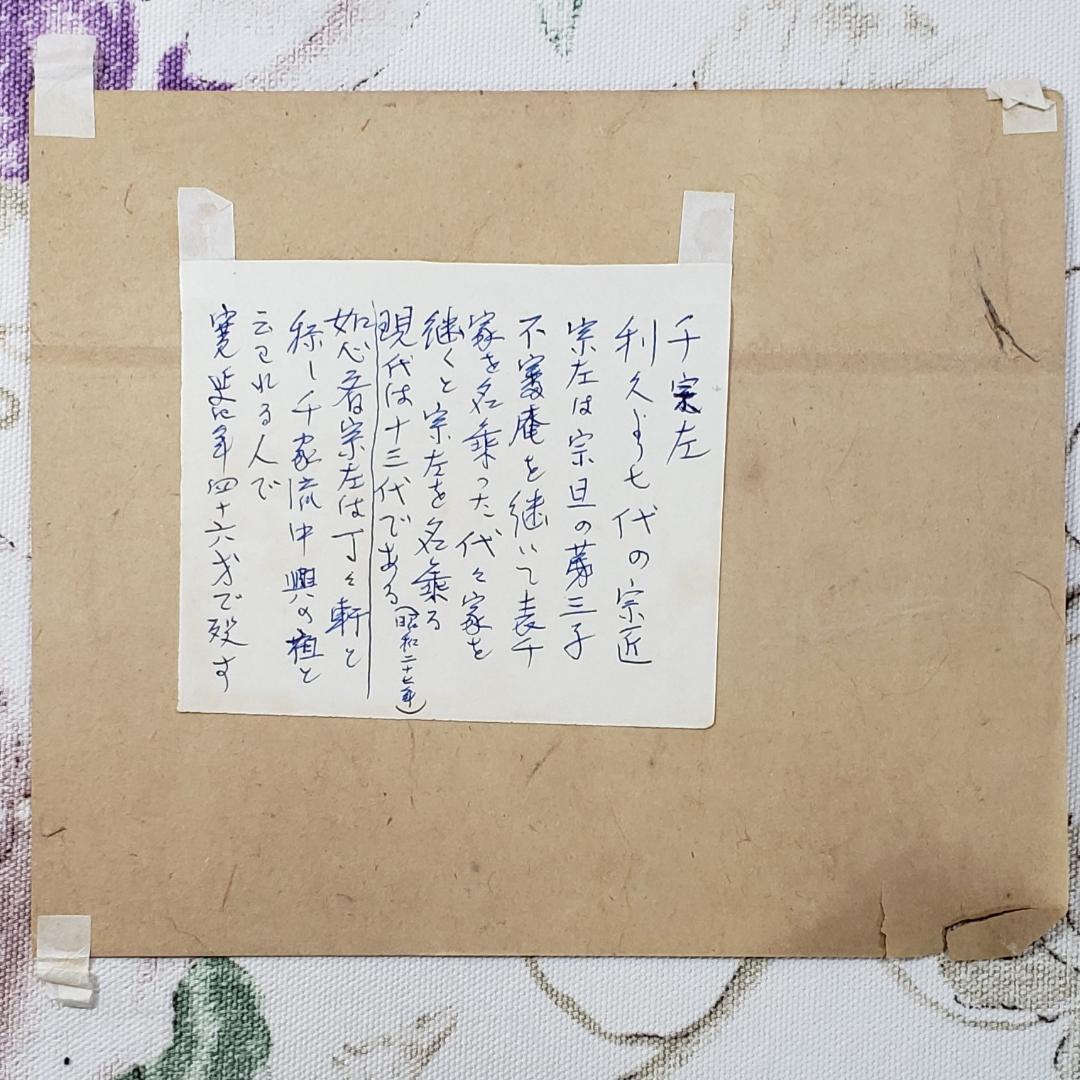 ◆『 千宗左 書状 六枚 』千宗旦の子◆検）千利休 豊臣秀吉 徳川家康 徳川秀忠