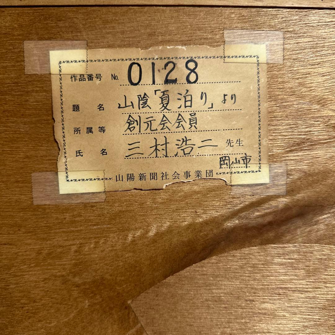 真作、三村浩二、先生。肉筆、油絵、額装。　山陰夏泊まり。