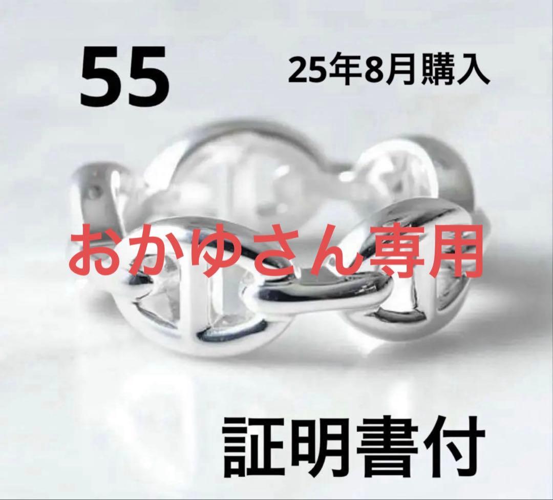 おかゆさん専用 HERMES シェーヌダンクル アンシェネリング 55