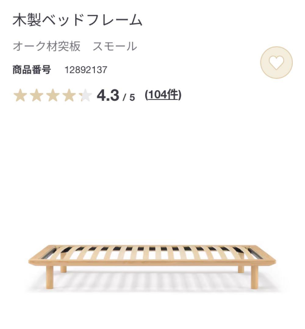 わっち　無印良品　木製ベッドフレーム　マットレス　スモール