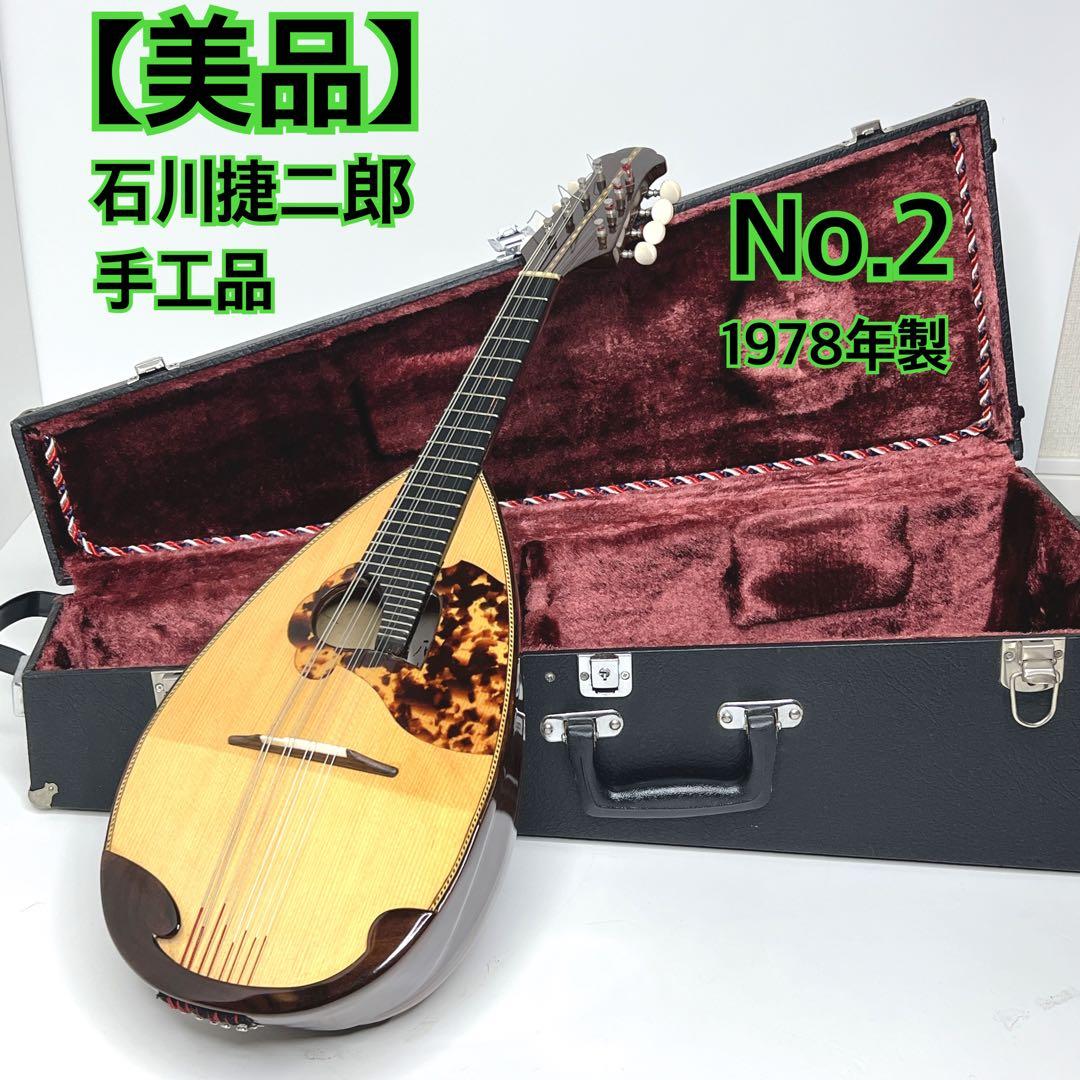 【美品】 マンドリン 石川捷二郎 No.2 手工品　ハードケース付き
