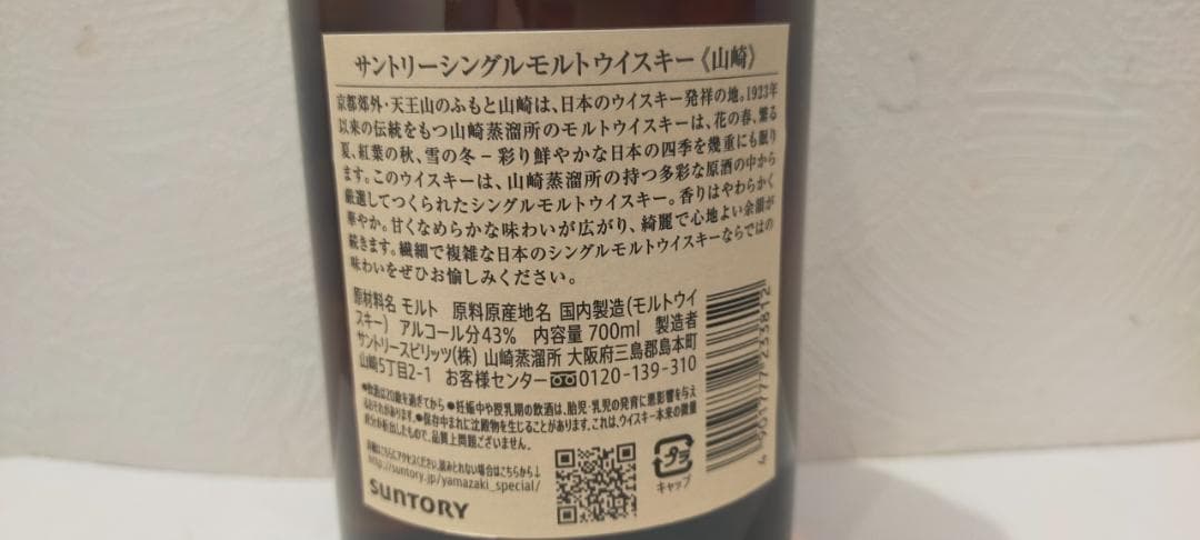 【神奈川県限定発送】ウイスキー サントリー 山崎 NV 700ml 箱有