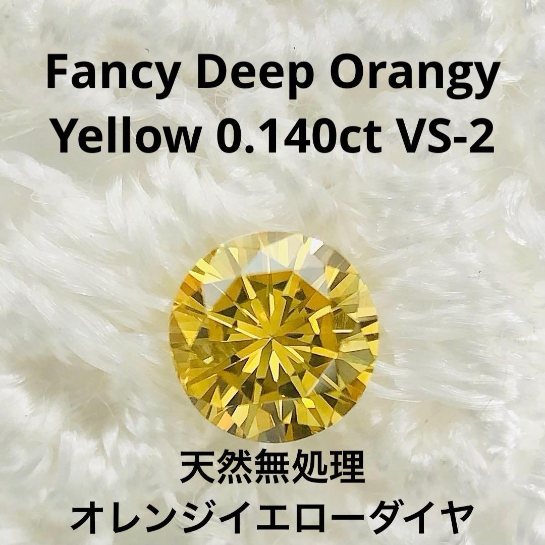 0.140ct F.D. Orangy Yellow VS-2 イエローダイヤ