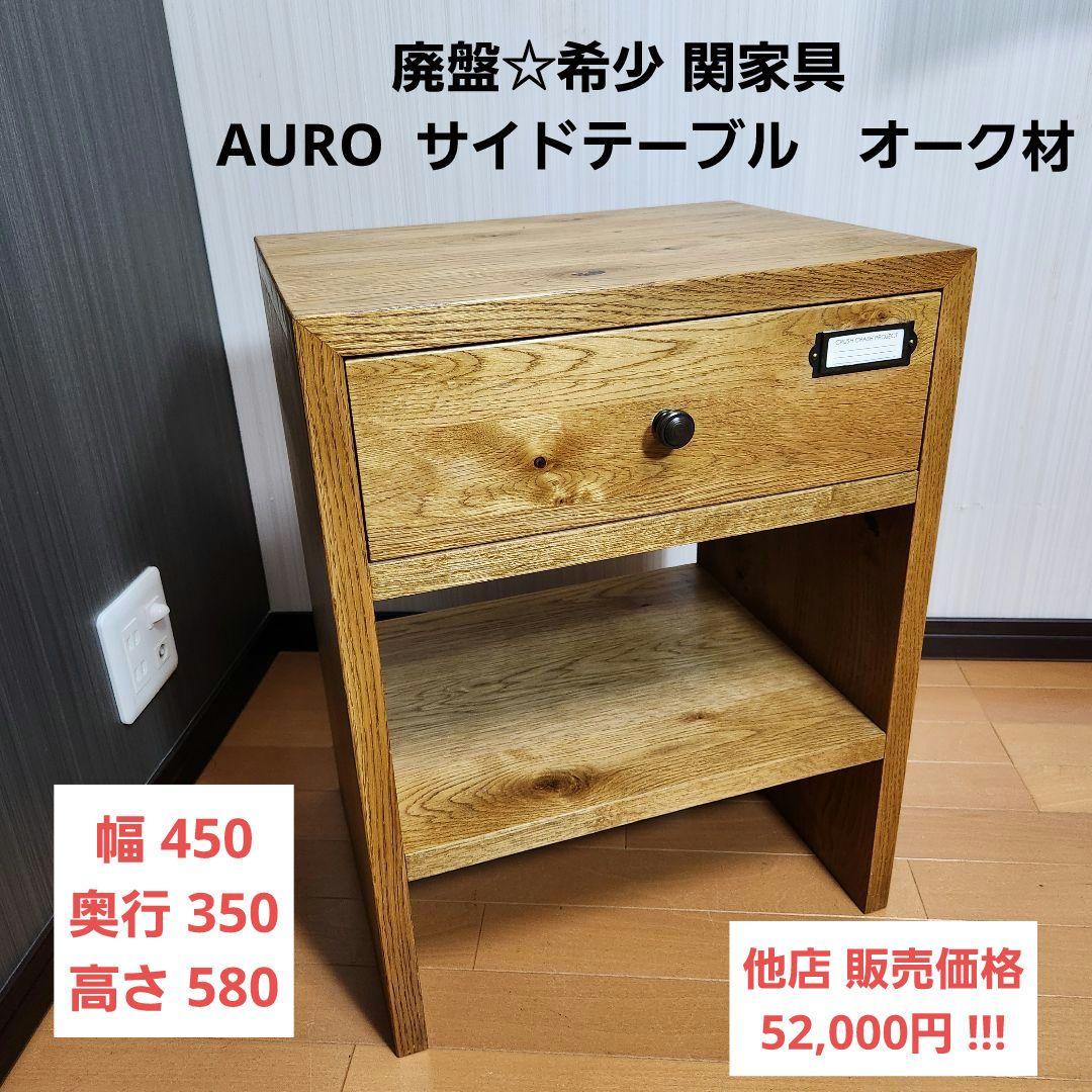 【廃盤☆希少】関家具　AURO アウロ サイドテーブル　オーク材