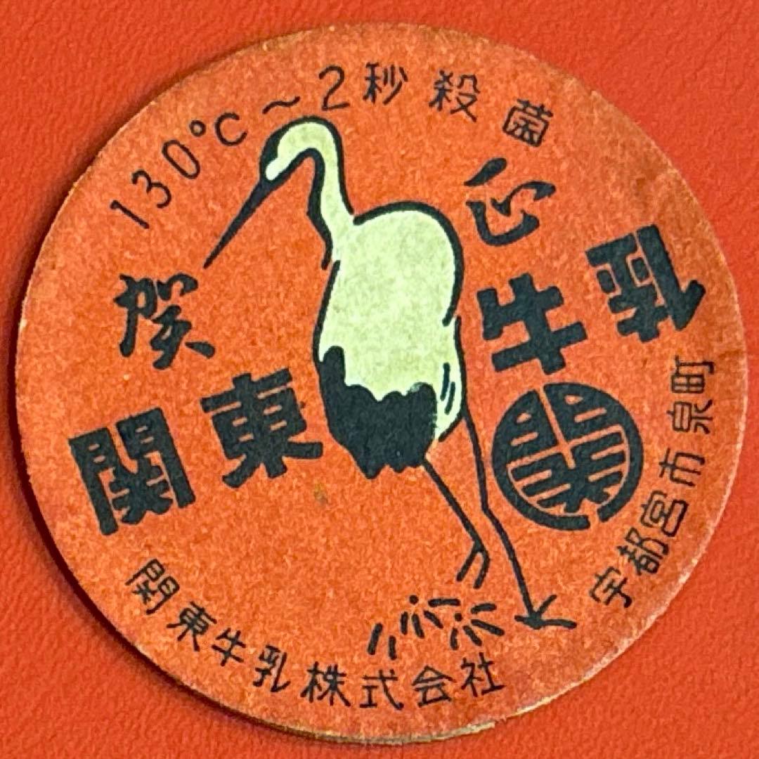 入手困難品　牛乳キャップ　賀正　関東牛乳