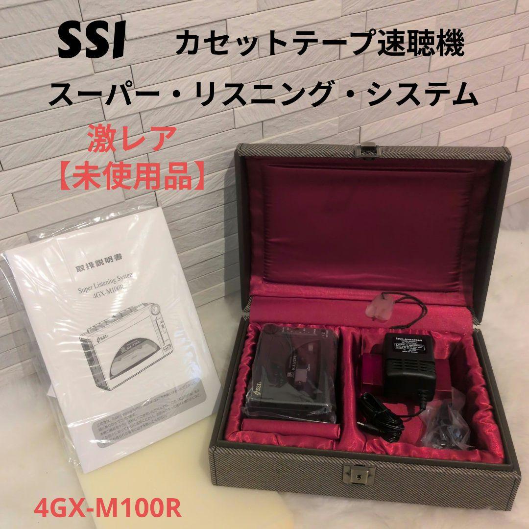SSI カセットテープ速聴機 4GX-M100R 未使用品