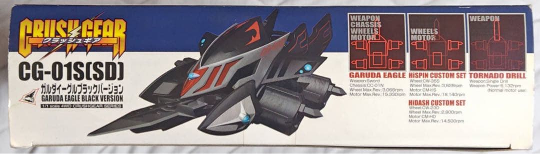 クラッシュギア ガルダイーグル ブラックカスタムセット スペシャルエディション