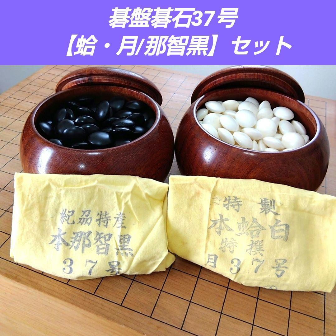 【希少】本那智黒　本蛤白　月　37号　碁盤碁石　那智黒　蛤　囲碁