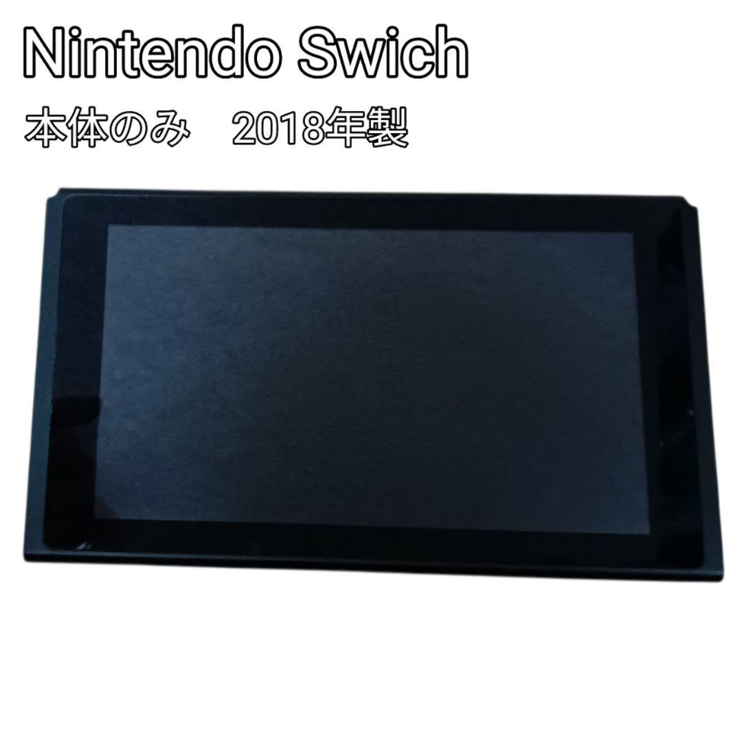 Nintendo Switch 2018年製 本体のみ ニンテンドースイッチ