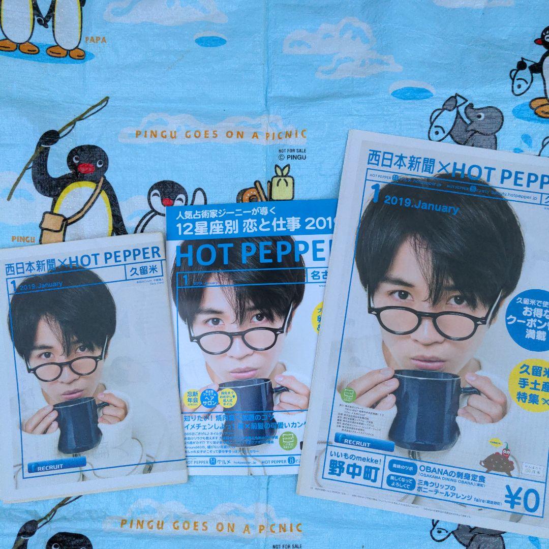 3種　HOTPEPPER　中島健人　ホットペッパー　新聞　雑誌Sexy Zone