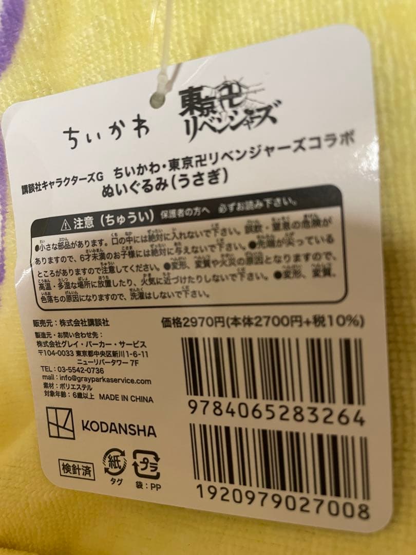 ちいかわ 東京リベンジャーズ コラボ ぬいぐるみ マスコット うさぎ 新品