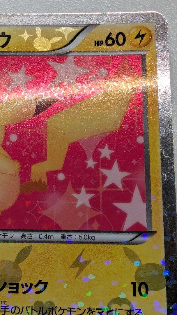 た*ろ様 ピカチュウ シャイニーコレクション 007/020 ポケキュン ポケカ