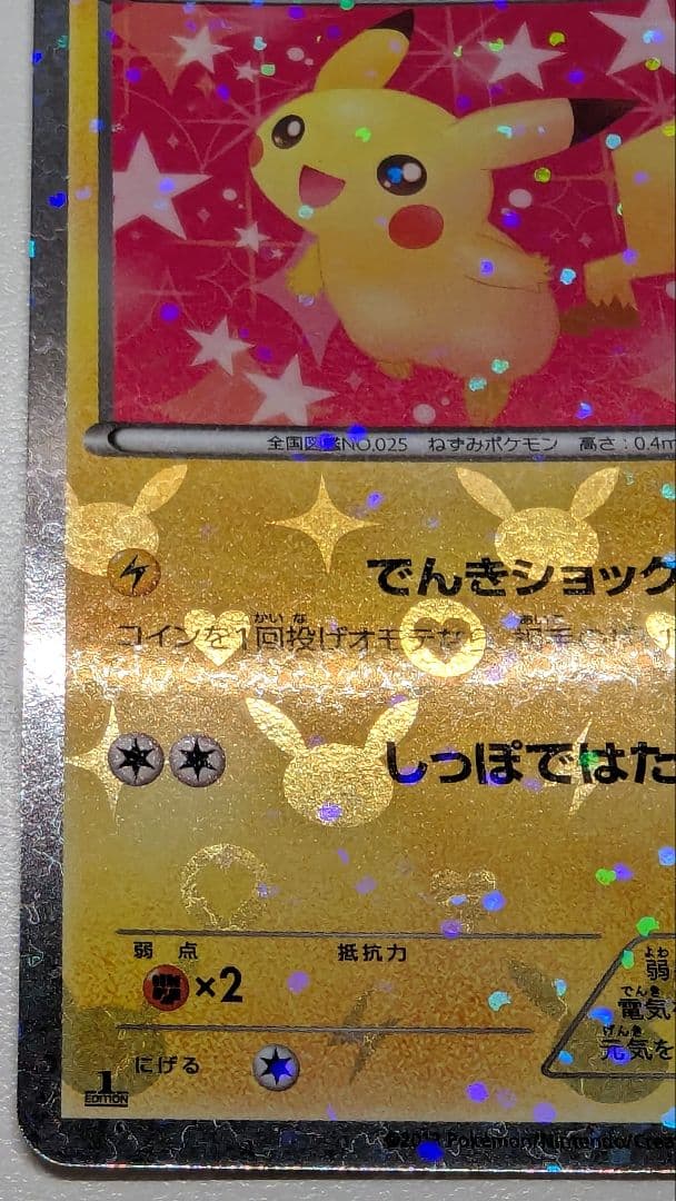 た*ろ様 ピカチュウ シャイニーコレクション 007/020 ポケキュン ポケカ