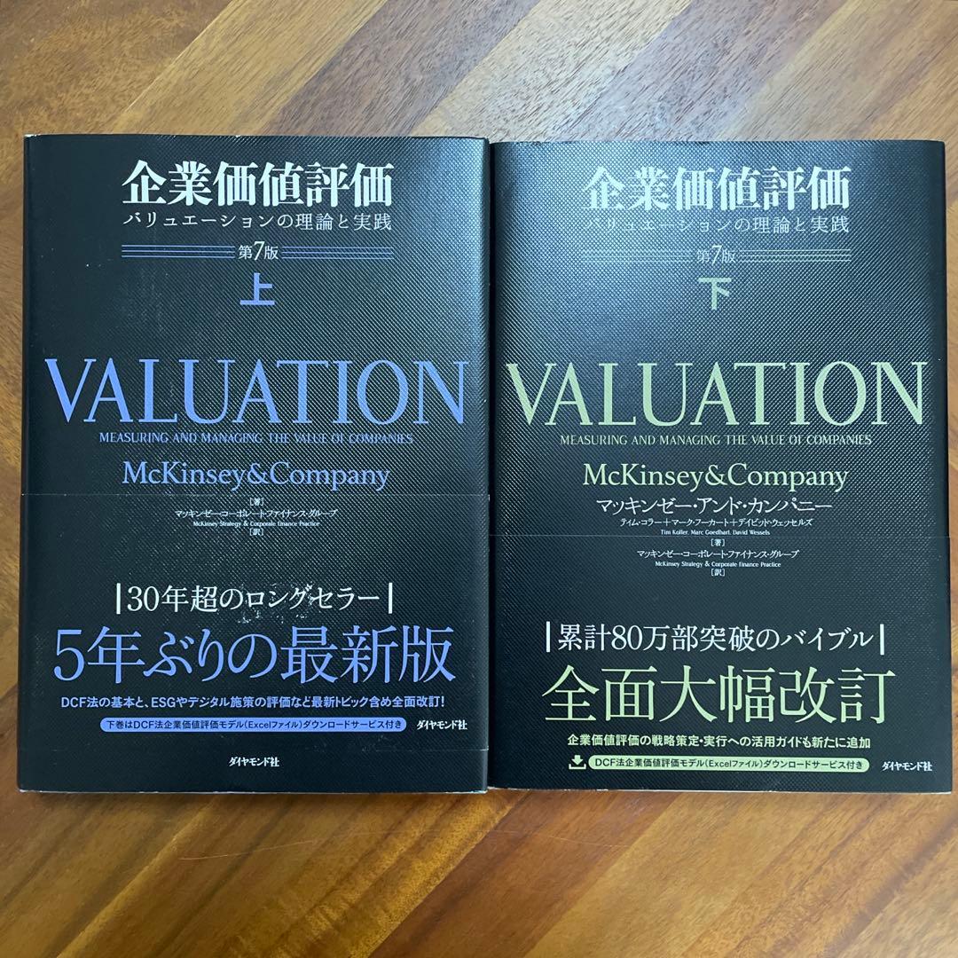 企業価値評価 第7版[上・下] セット