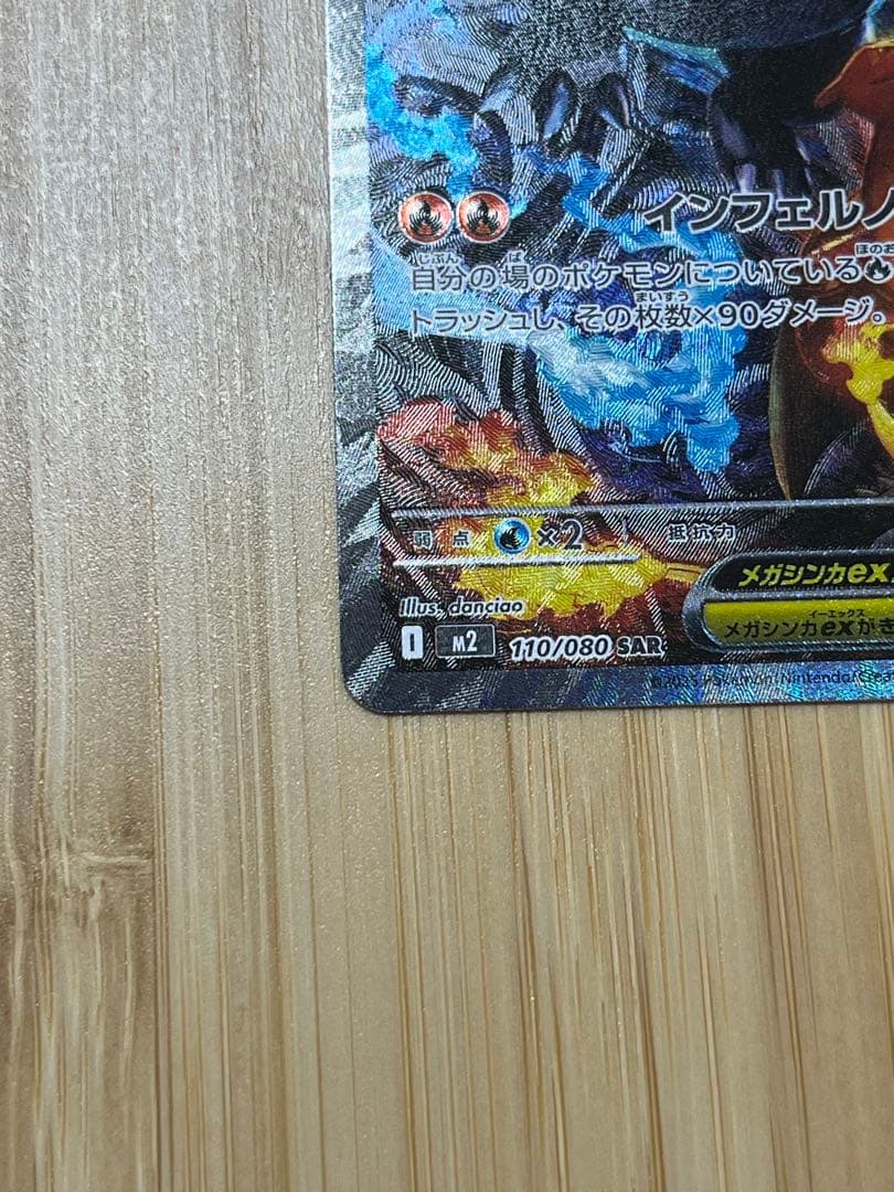 美品　メガリザードンX ex SAR 【M2 110/080】