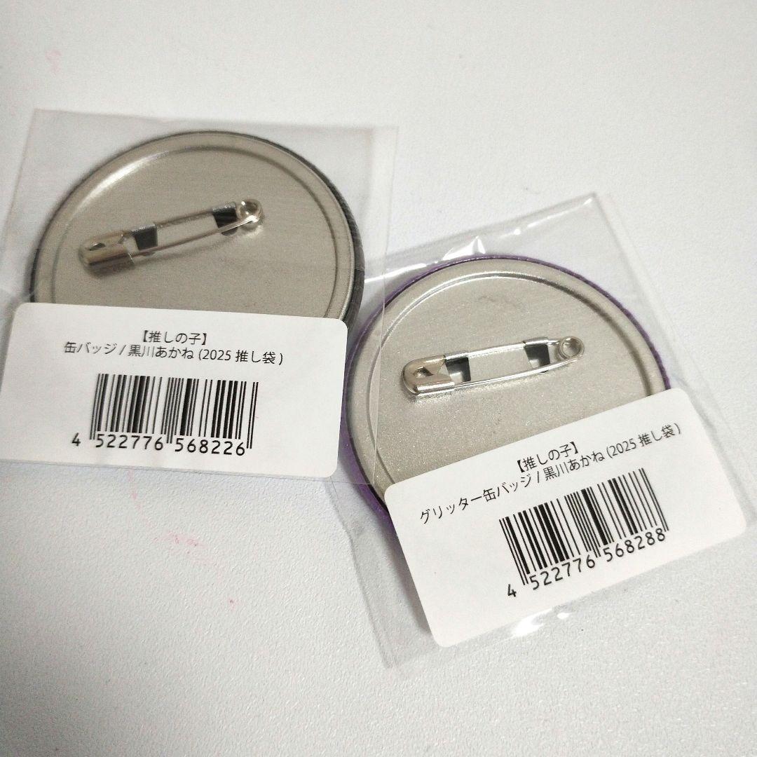 黒川あかね　缶バッジ　ノーマル＆グリッター　推しの子　推し袋　ドン・キホーテ