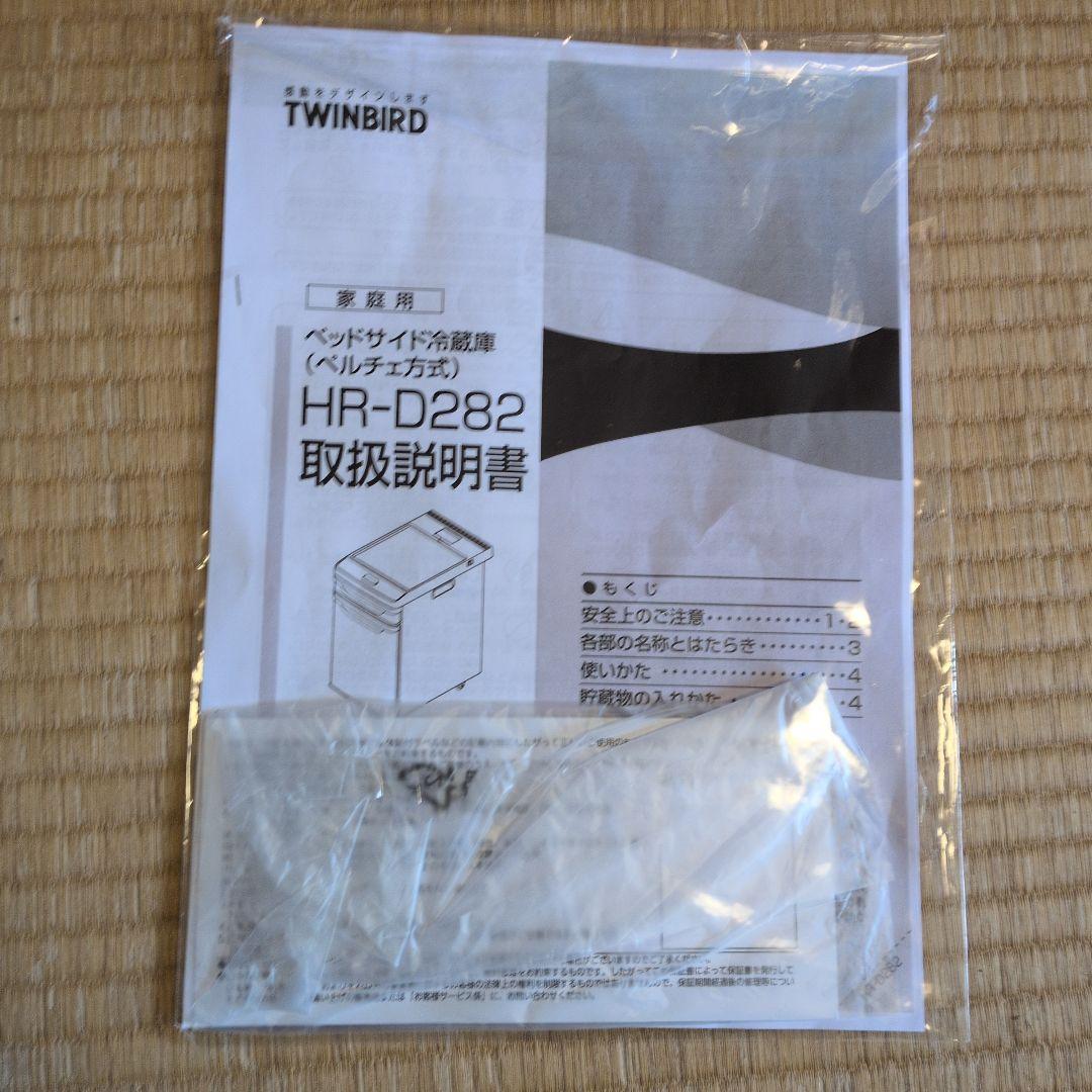 TWINBIRD ツインバード ベッドサイド冷蔵庫 HR-D282