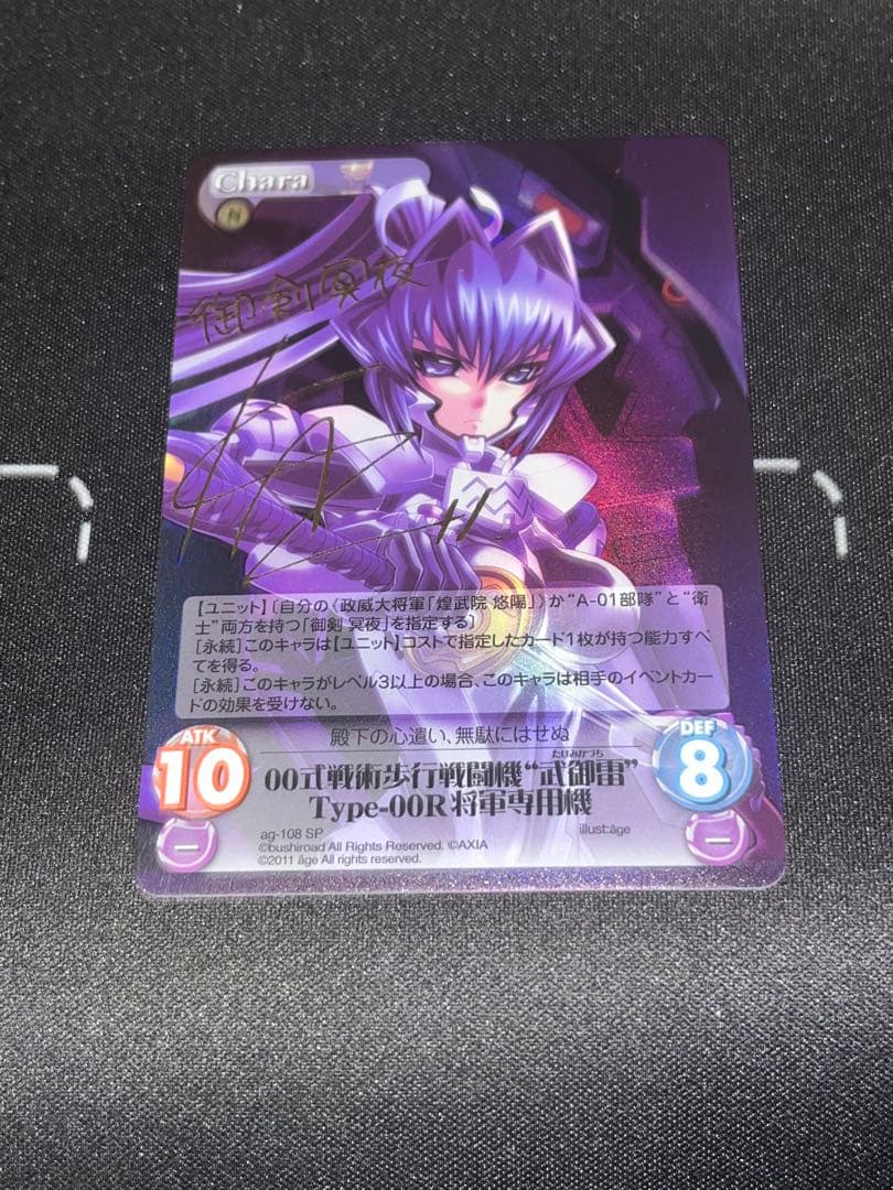 chaos tcg マブラヴ　武御雷　サイン　御剣冥夜