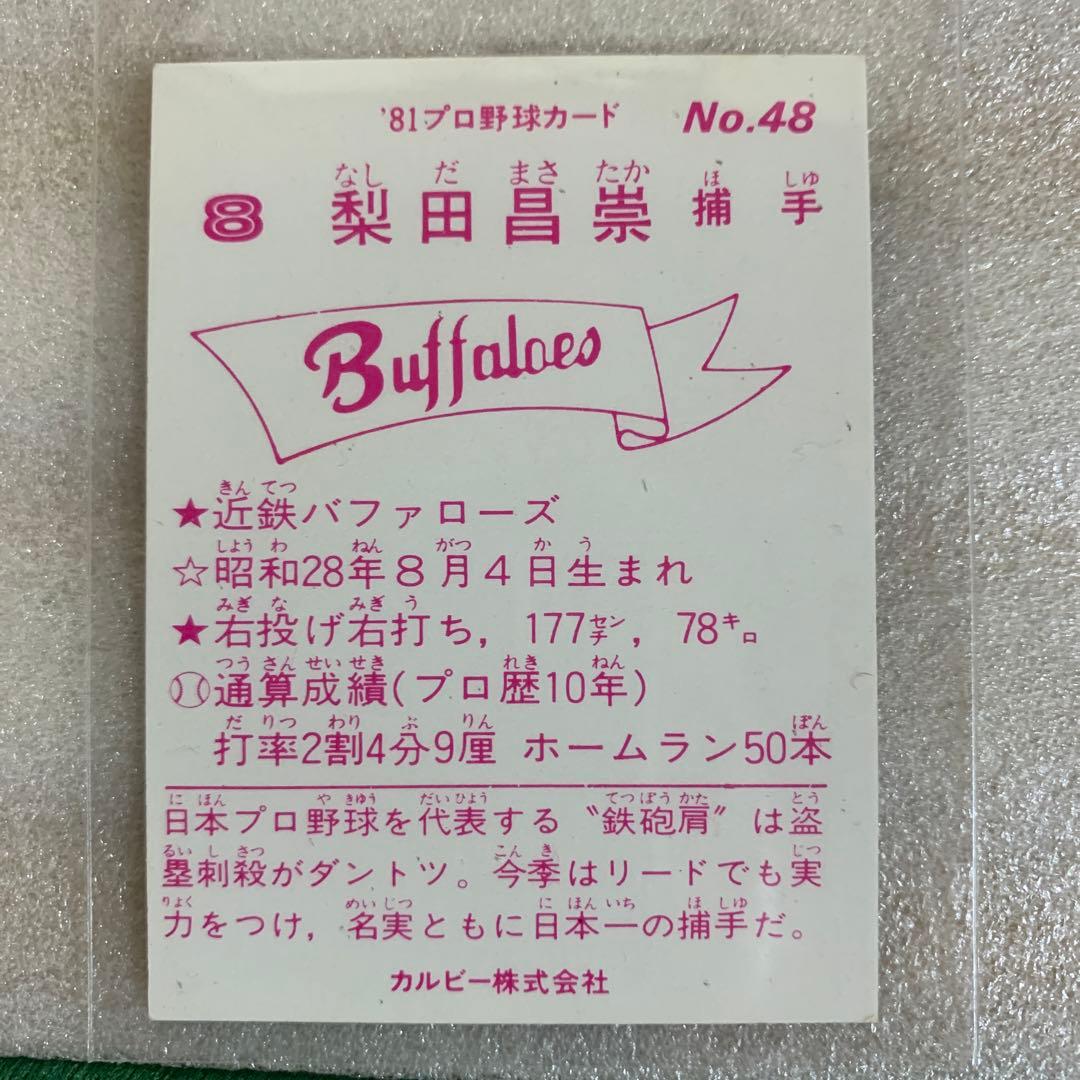 カルビープロ野球カード1981年近鉄バファローズNo.48梨田昌崇