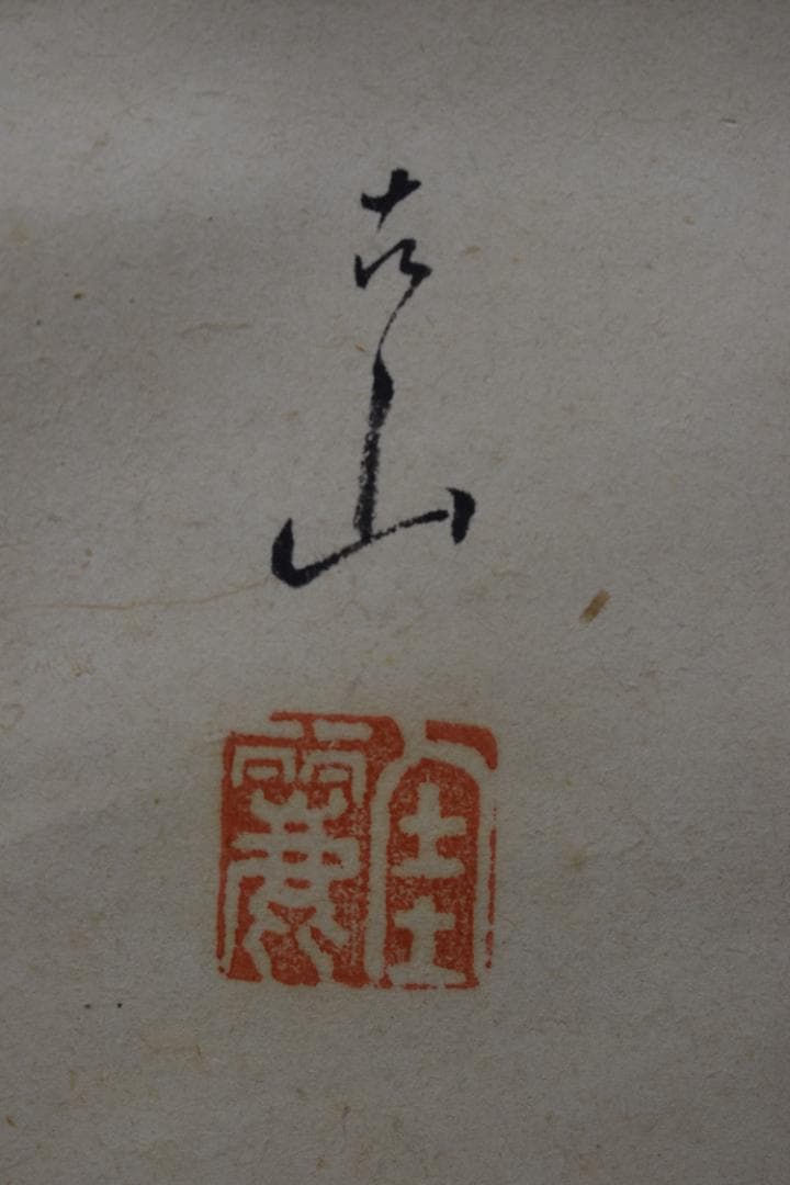 【真作】羽鳥古山/美人図/掛軸☆宝船☆Z-123