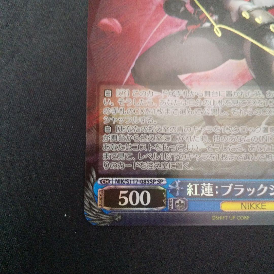 紅蓮:ブラックシャドウ　SP　サイン