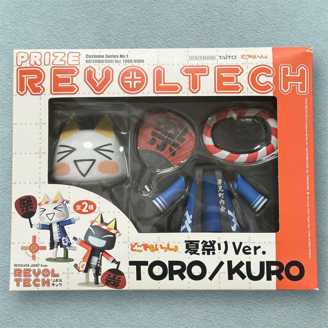 どこでもいっしょ　リボルテック　トロ　夏祭りver.