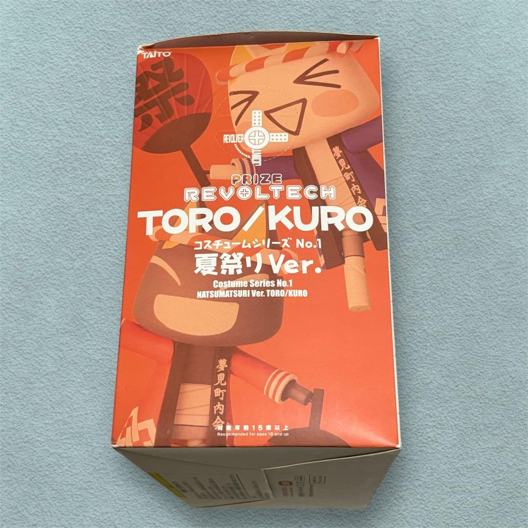 どこでもいっしょ　リボルテック　トロ　夏祭りver.