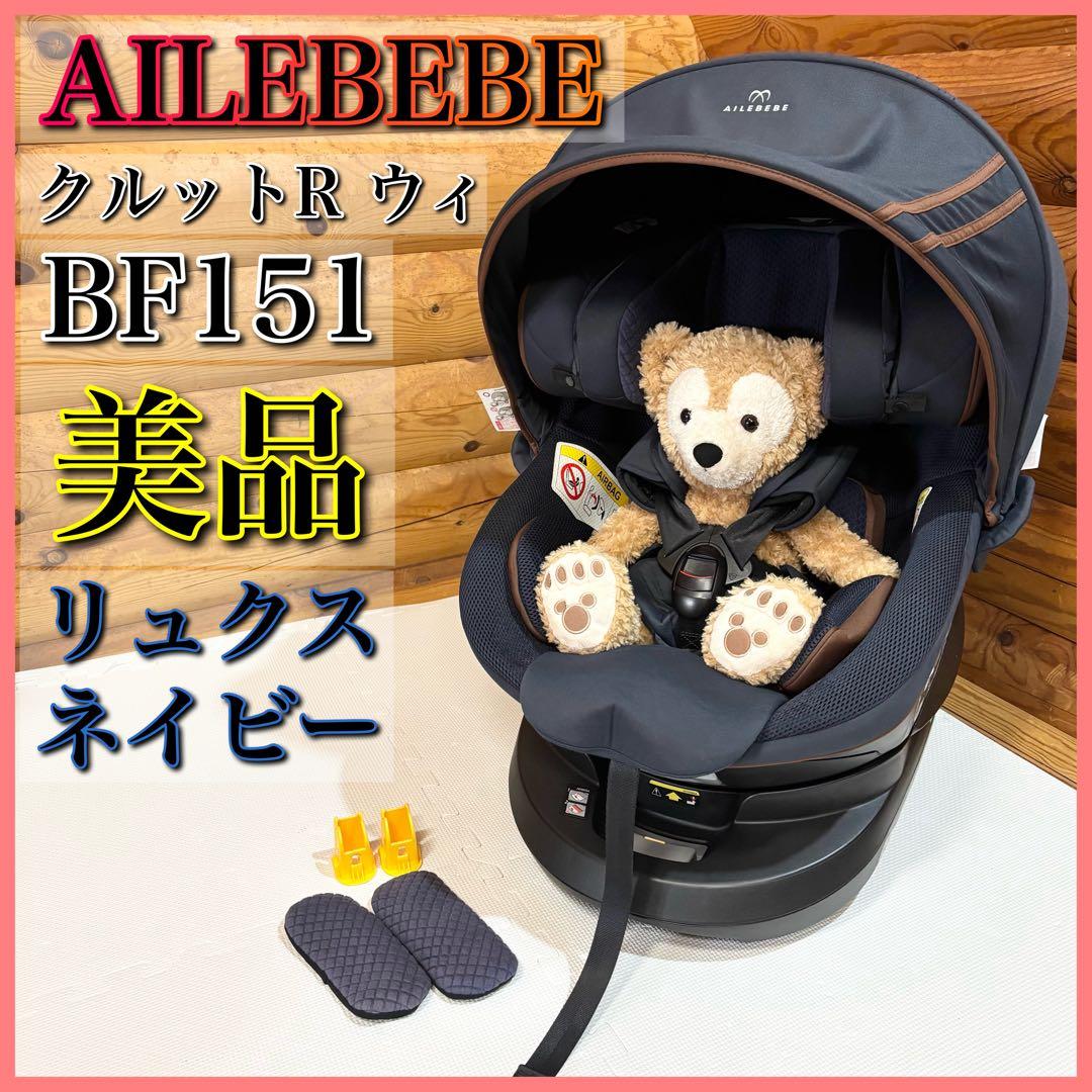 【美品】AILEBEBE KURUTTO R クルットR ウィ BF151