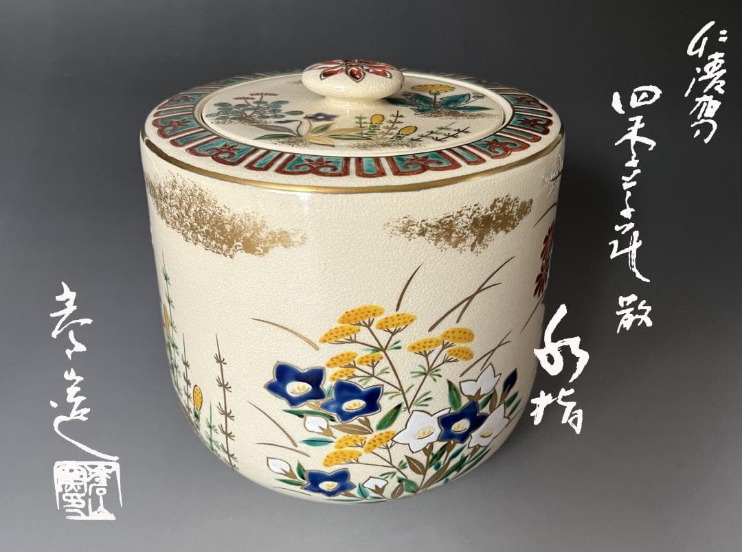 通次嵩山造　仁清写　四季草花　水指　茶道具