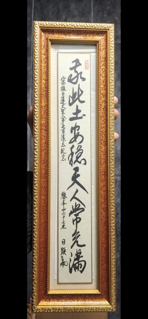 宗祖日蓮大聖人第七百遠忌記念 短冊 創価学会