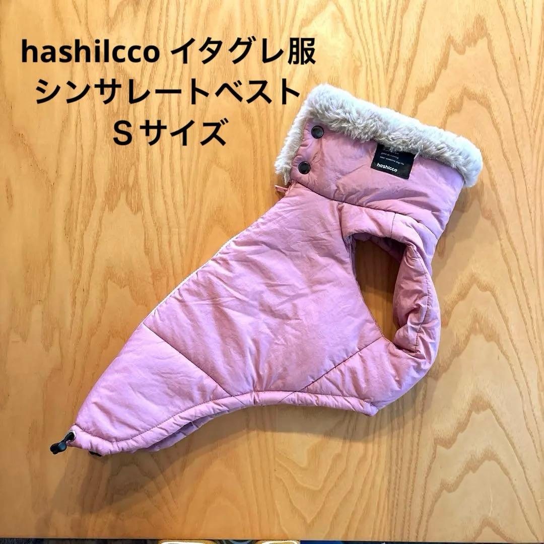 hashilcco イタグレ服シンサレートベスト(ピンク)