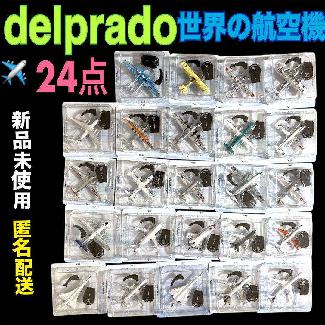 delprado 週刊 デルプラド 世界の航空機　100年物語　24点セット
