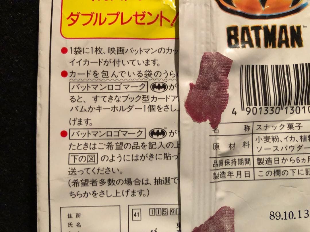 懸賞品 ソフビ BATMAN カルビー イカスナック アルバム