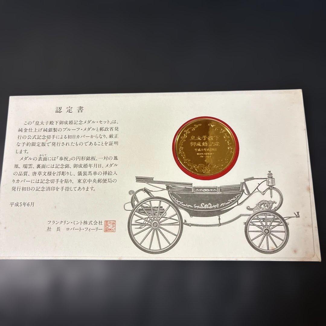 皇太子殿下御成婚記念メダルセット/初日カバー