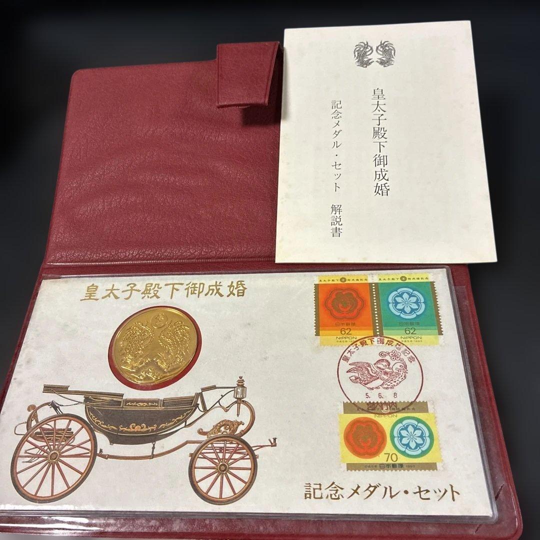 皇太子殿下御成婚記念メダルセット/初日カバー