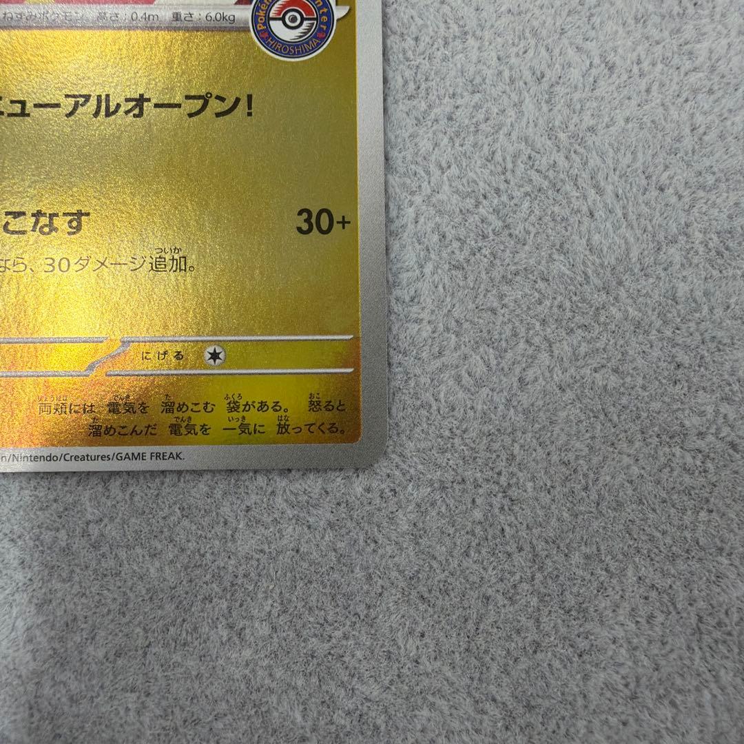 ヒロシマのピカチュウ 261/SV-P開封済み　ポケモンカード