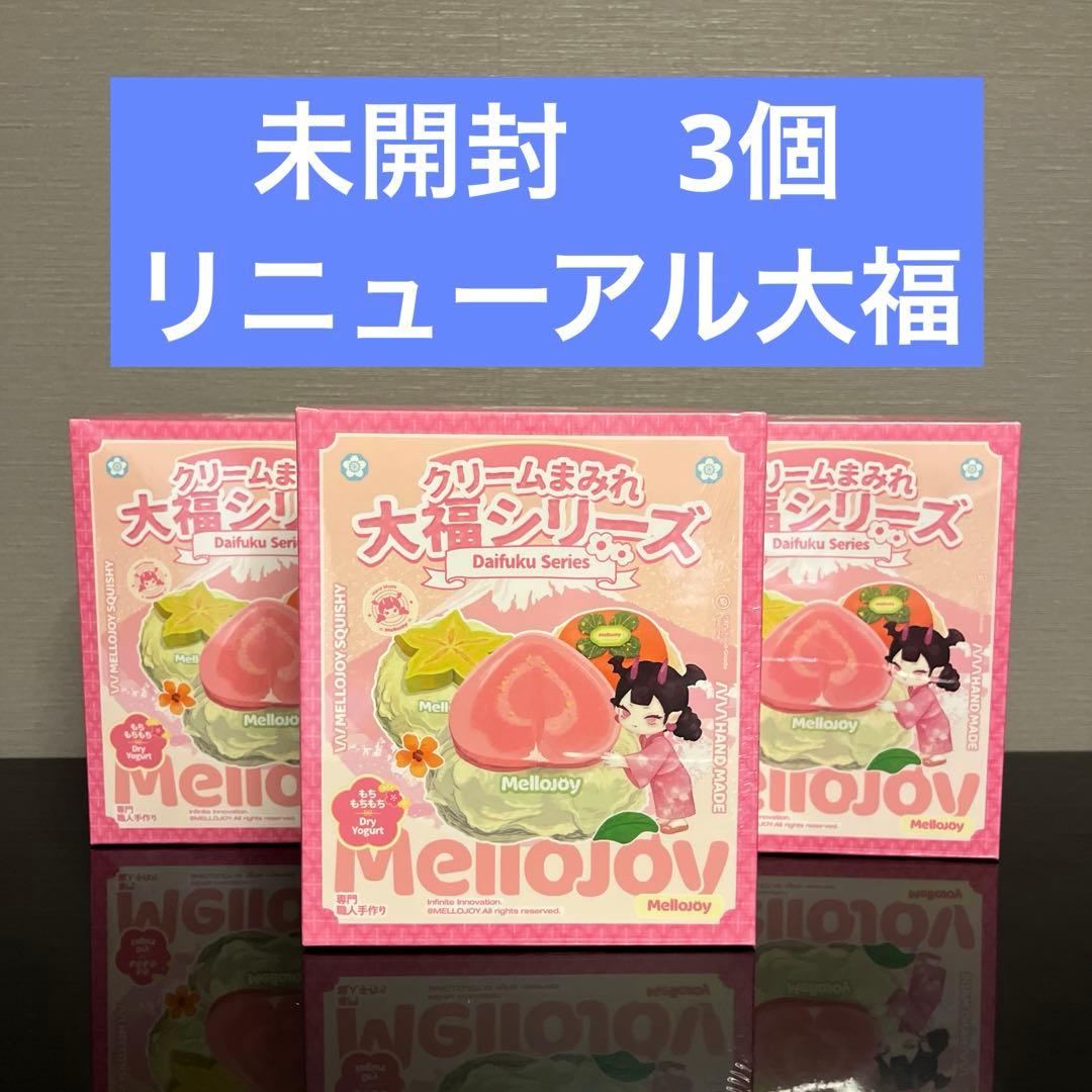 新品　未開封 mellojoy メロジョイ クリームまみれ大福シリーズ　3個
