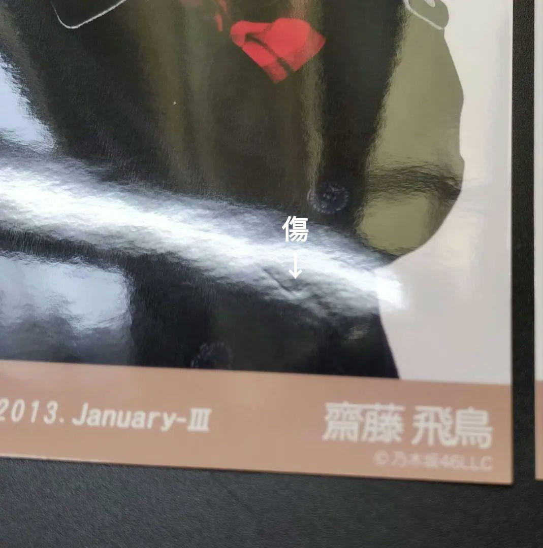 乃木坂46 齋藤飛鳥 生写真 コンプ コート 2013 January-Ⅲ