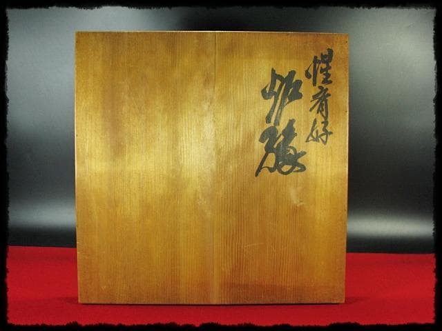 惺斎好 多田 桂寛 炉縁 溜塗 布目 布摺 布張 表千家 茶道具 f243