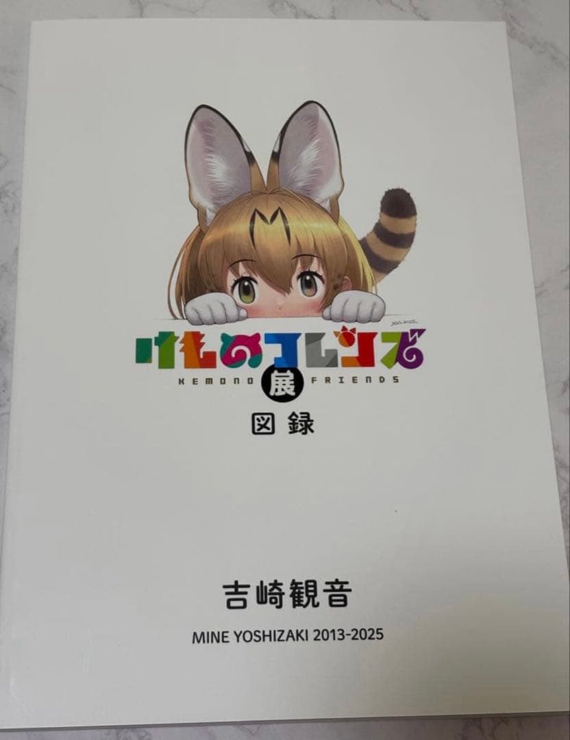 けものフレンズ展 図録 吉崎観音　手塚治虫記念館　限定　新品未読