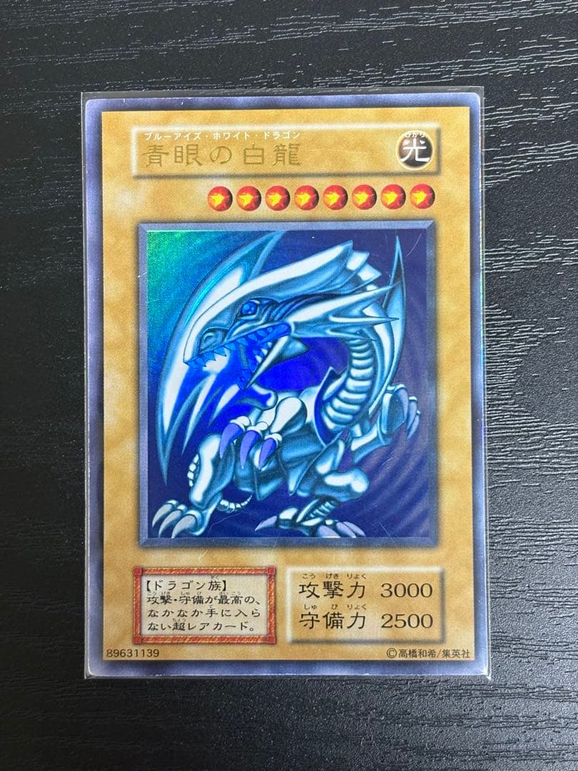 【絶版 初期】遊戯王 青眼の白龍 ブラックマジシャン レッドアイズ 御三家 3枚