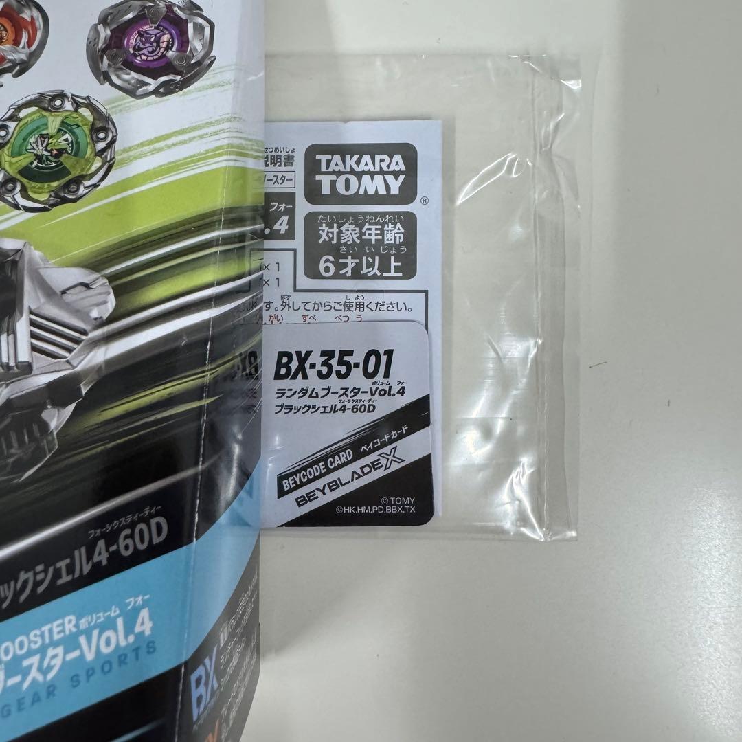 ベイブレードX ブラックシェル4-60D ランダムブースターVol.4