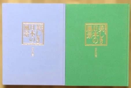 名画で綴る美しき日本の風景 東日本編と西日本編の2巻セット 日本美術教育センター