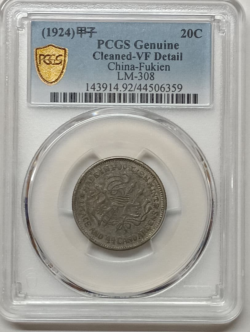 PCGS鑑定品 中国古銭 中華民国甲子1924年