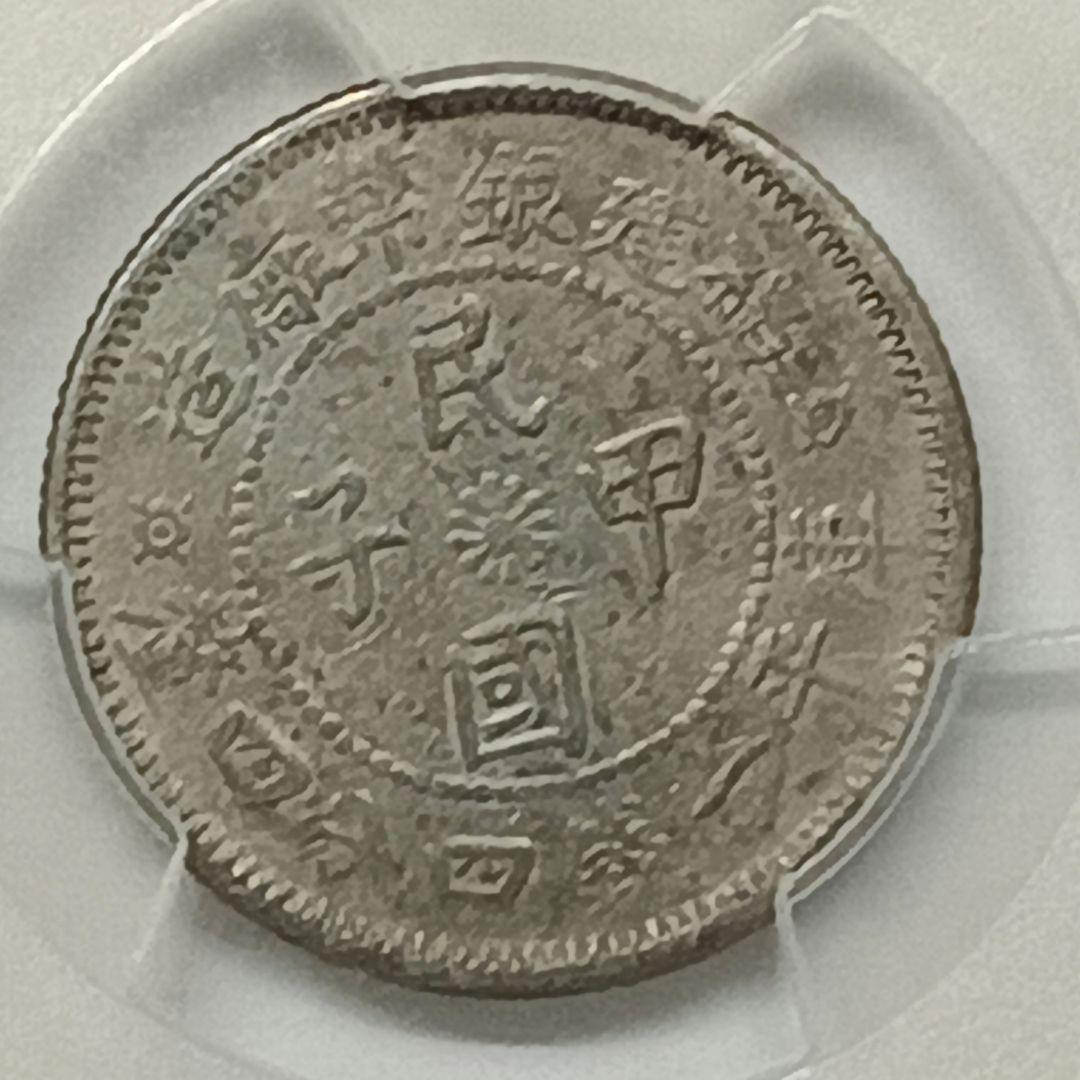 PCGS鑑定品 中国古銭 中華民国甲子1924年