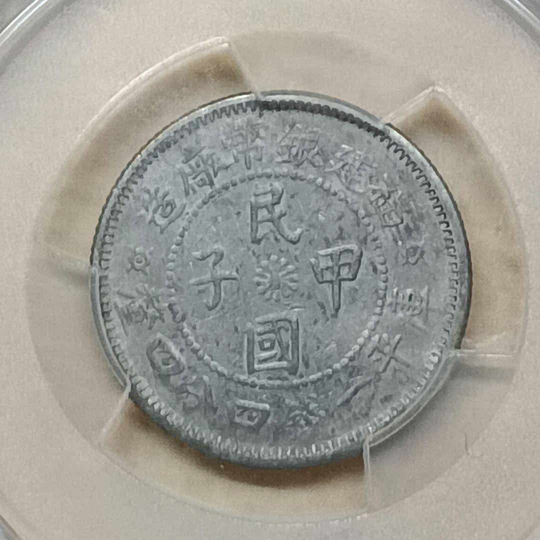 PCGS鑑定品 中国古銭 中華民国甲子1924年