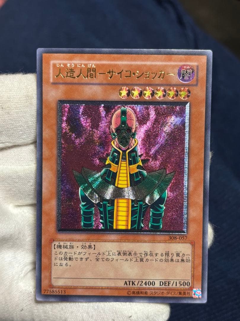 遊戯王 人造人間サイコショッカー レリーフ アルティメット