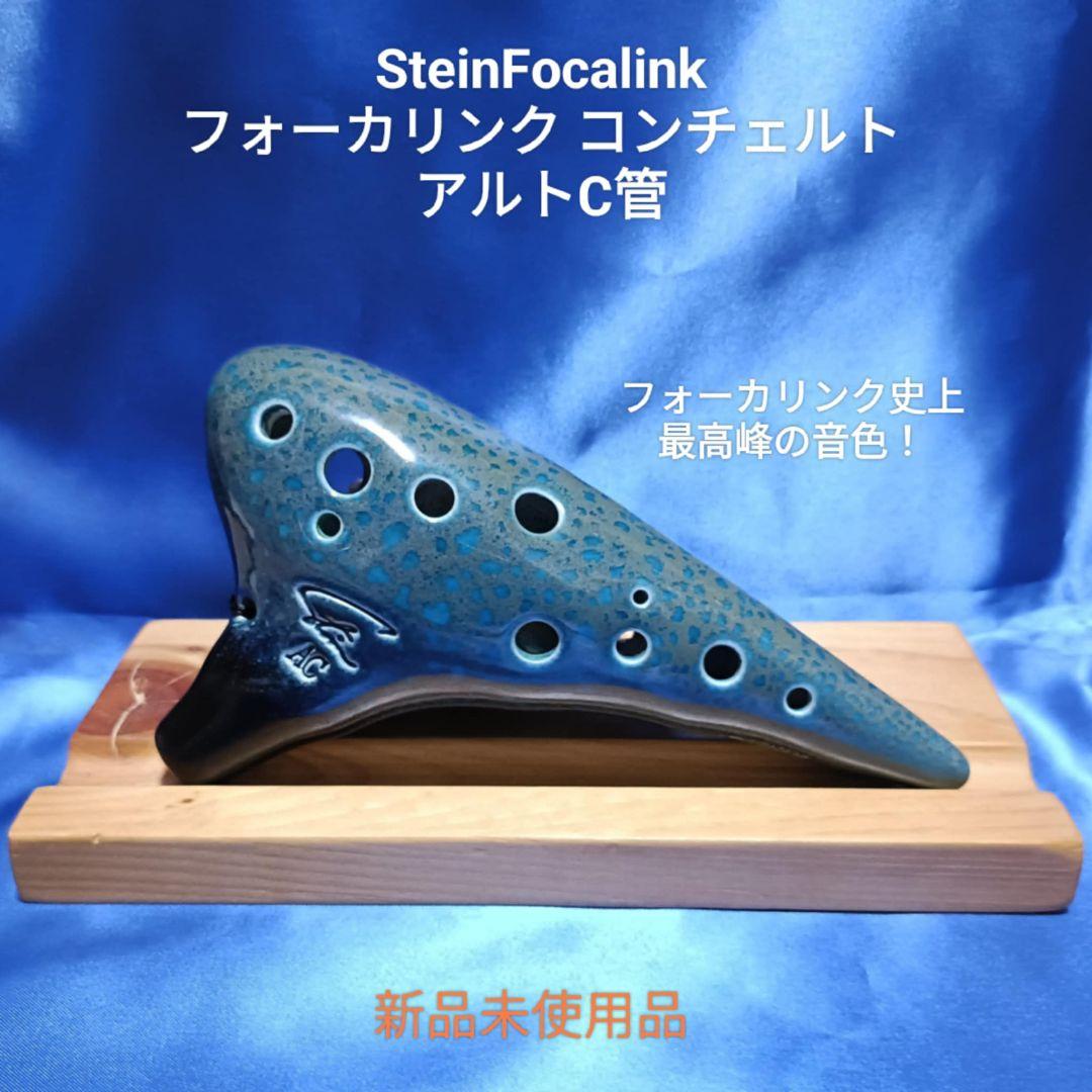 【オカリナ】フォーカリンク最高峰モデル　コンチェルトAC管